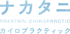 加古川と明石市の骨盤調整、整体なら『ナカタニカイロプラクティック』