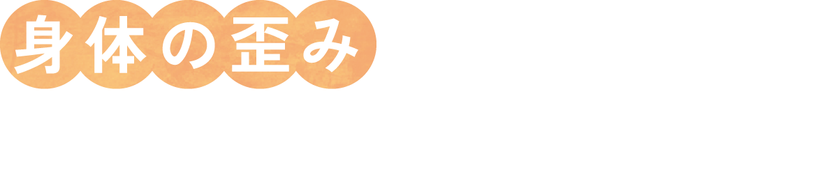 身体の歪みを整えて、調子の良い毎日へ